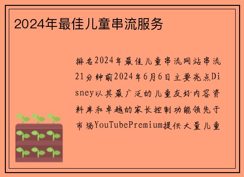 2024年最佳儿童串流服务 