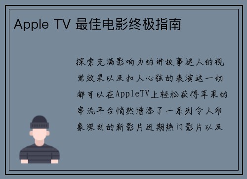 Apple TV 最佳电影终极指南 