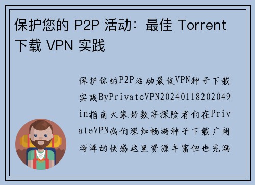 保护您的 P2P 活动：最佳 Torrent 下载 VPN 实践