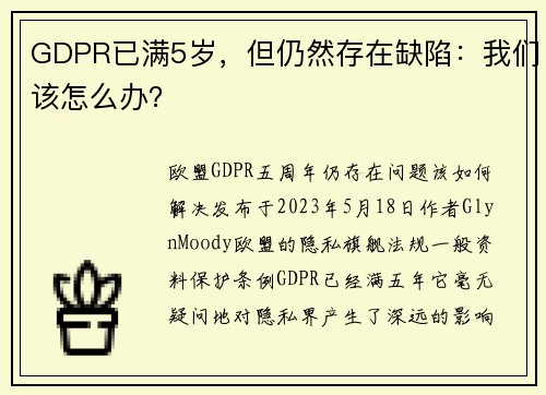 GDPR已满5岁，但仍然存在缺陷：我们该怎么办？ 