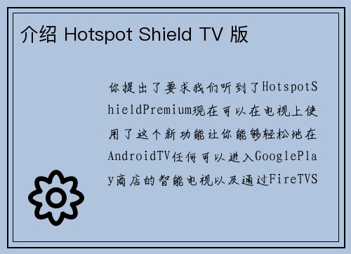 介绍 Hotspot Shield TV 版 