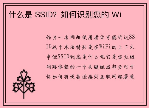 什么是 SSID？如何识别您的 Wi