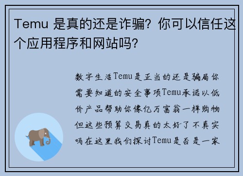 Temu 是真的还是诈骗？你可以信任这个应用程序和网站吗？