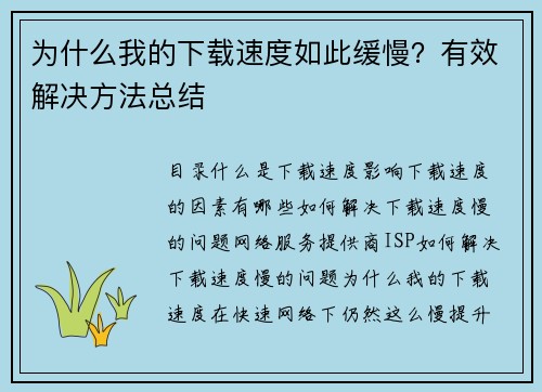 为什么我的下载速度如此缓慢？有效解决方法总结
