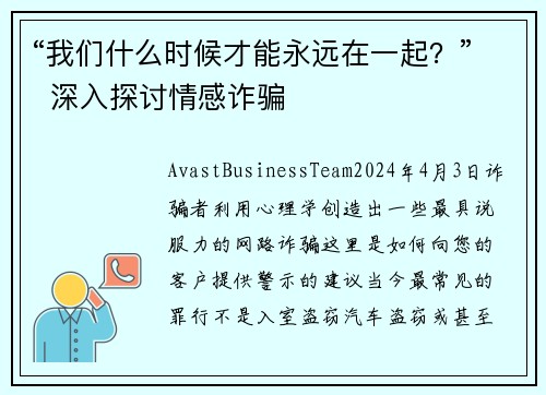 “我们什么时候才能永远在一起？”  深入探讨情感诈骗