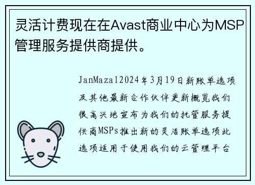 灵活计费现在在Avast商业中心为MSP管理服务提供商提供。