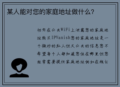 某人能对您的家庭地址做什么？