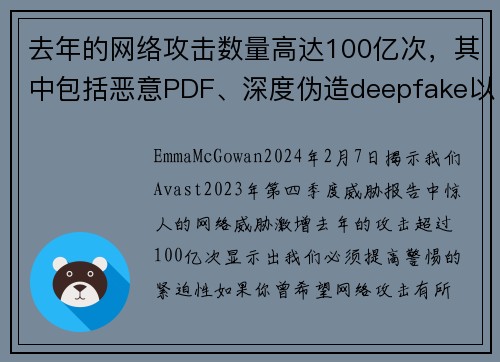 去年的网络攻击数量高达100亿次，其中包括恶意PDF、深度伪造deepfake以及情感诈骗等多种