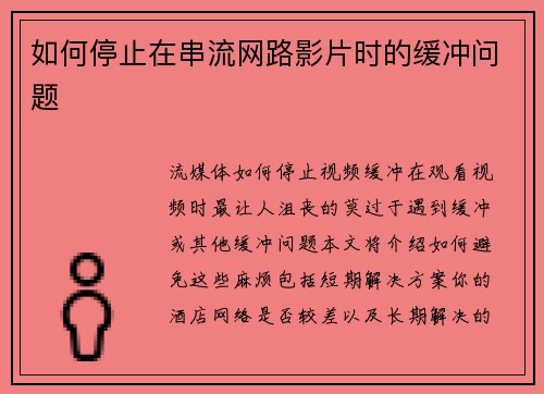 如何停止在串流网路影片时的缓冲问题