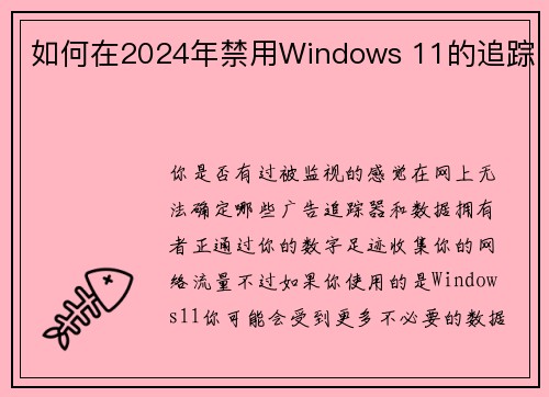 如何在2024年禁用Windows 11的追踪 