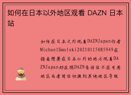 如何在日本以外地区观看 DAZN 日本站