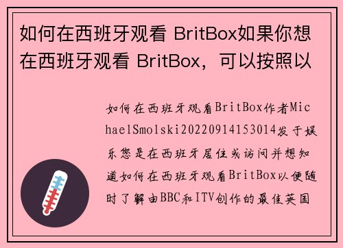 如何在西班牙观看 BritBox如果你想在西班牙观看 BritBox，可以按照以下步骤操作：