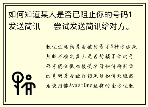 如何知道某人是否已阻止你的号码1 发送简讯     尝试发送简讯给对方。如果简讯一直