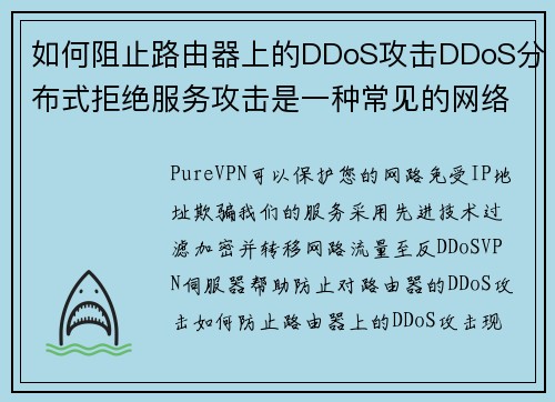 如何阻止路由器上的DDoS攻击DDoS分布式拒绝服务攻击是一种常见的网络攻击形式，目的是使您