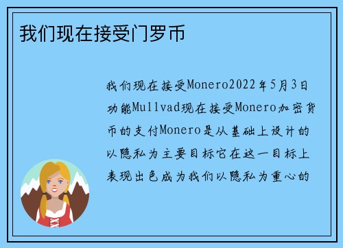 我们现在接受门罗币 