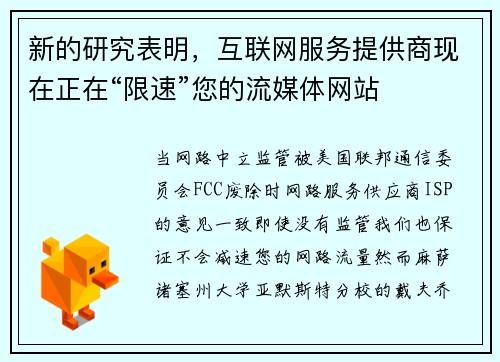 新的研究表明，互联网服务提供商现在正在“限速”您的流媒体网站 