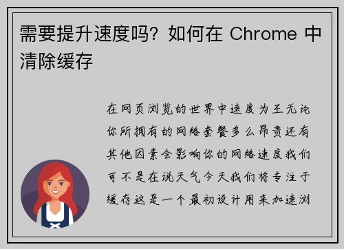 需要提升速度吗？如何在 Chrome 中清除缓存 