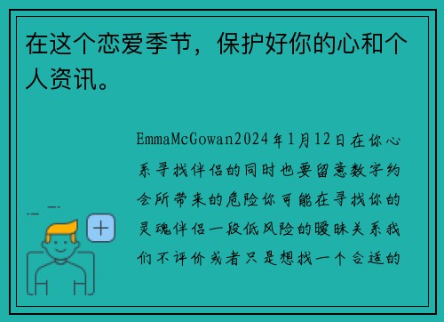 在这个恋爱季节，保护好你的心和个人资讯。