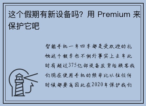 这个假期有新设备吗？用 Premium 来保护它吧 