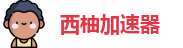 西柚加速器